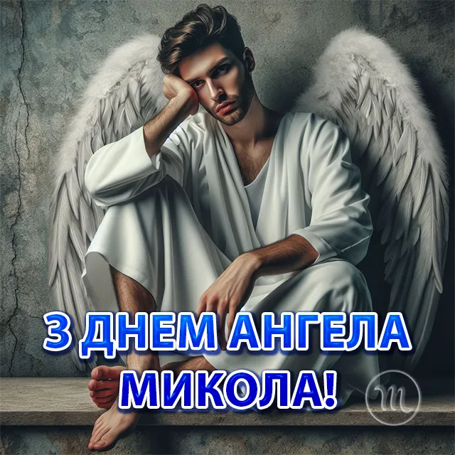 Свята - Іменини Миколи: сердечні вітання власними словами та чудові листівки до Дня ангела (українською)
