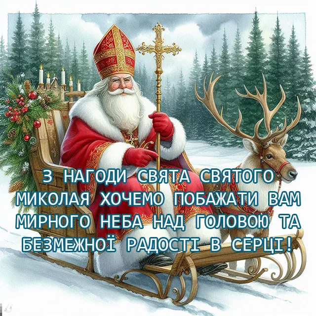 Свята - Привітання з Днем святого Миколая: картинки та теплі побажання у віршах і в прозі