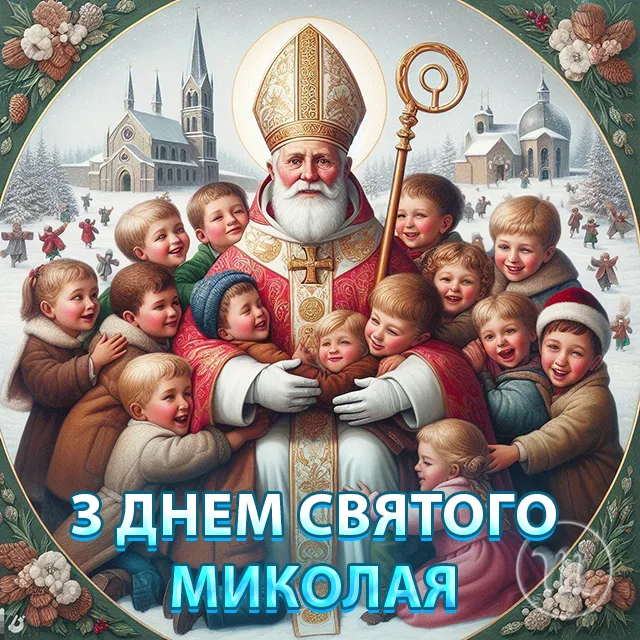 Вітаємо з Миколаєм! Найкращі привітання та листівки до святкового дня Modista - Жіночий журнал Новий рік 2024 - Вітаємо з Миколаєм! Найкращі привітання та листівки до святкового дня