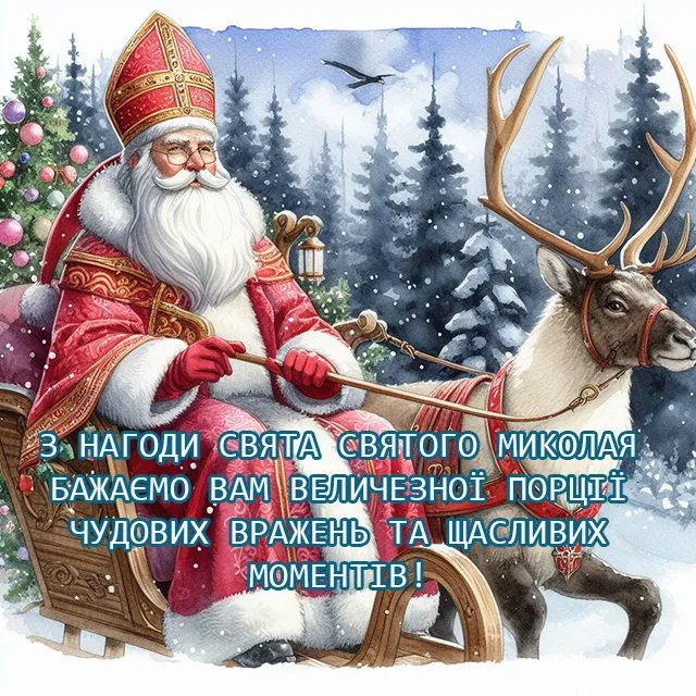 Свята - Привітання з Днем святого Миколая: картинки та теплі побажання у віршах і в прозі