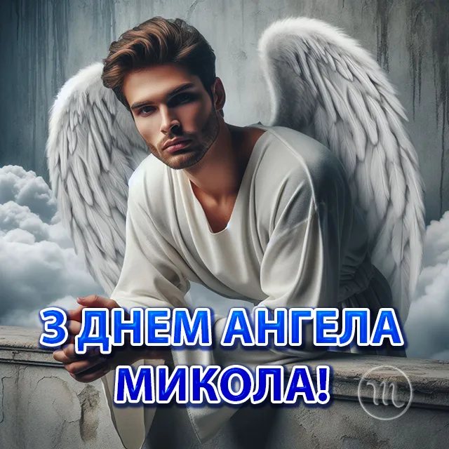 Свята - Іменини Миколи: сердечні вітання власними словами та чудові листівки до Дня ангела (українською)