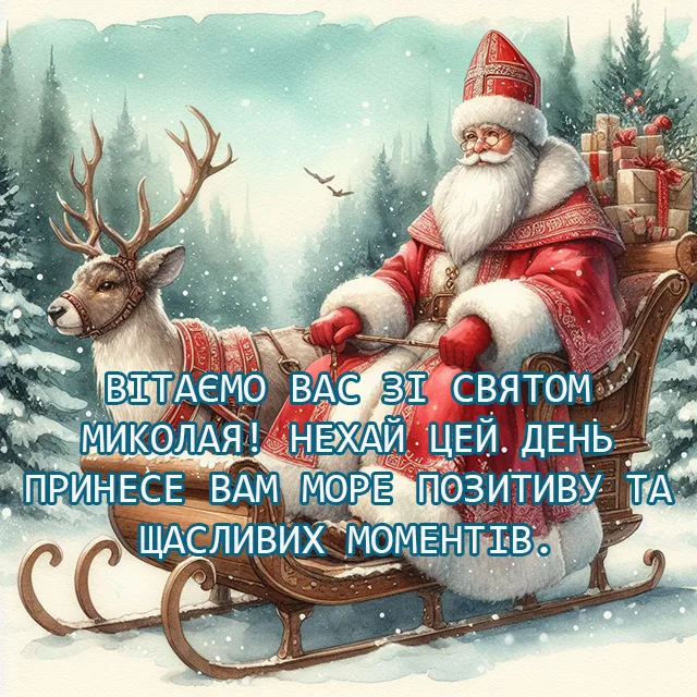 Свята - Привітання з Днем святого Миколая: картинки та теплі побажання у віршах і в прозі