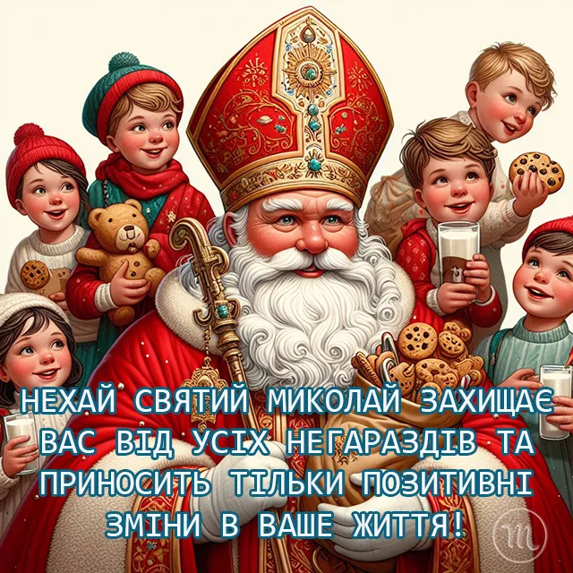 Свята - Привітання з Днем святого Миколая: картинки та теплі побажання у віршах і в прозі