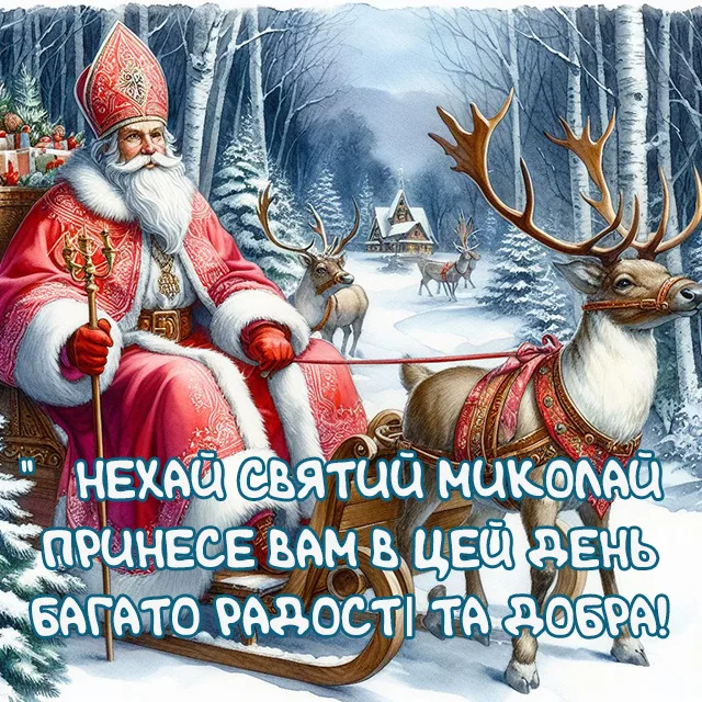 Свята - Привітання з Днем святого Миколая: картинки та теплі побажання у віршах і в прозі