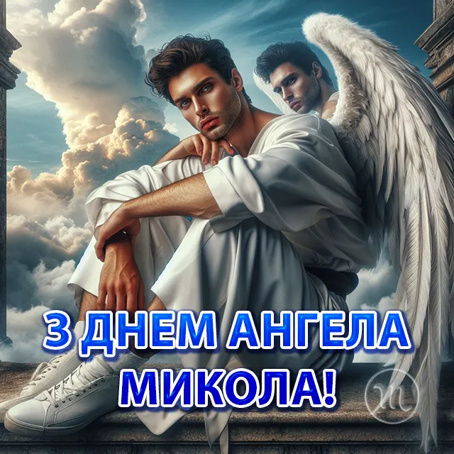 Свята - Іменини Миколи: сердечні вітання власними словами та чудові листівки до Дня ангела (українською)