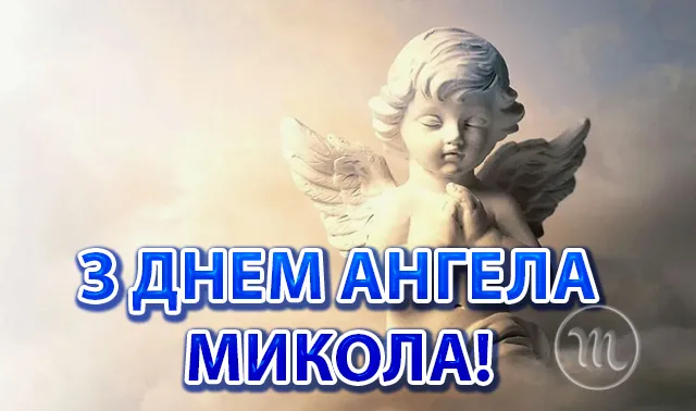 Свята - Іменини Миколи: сердечні вітання власними словами та чудові листівки до Дня ангела (українською)