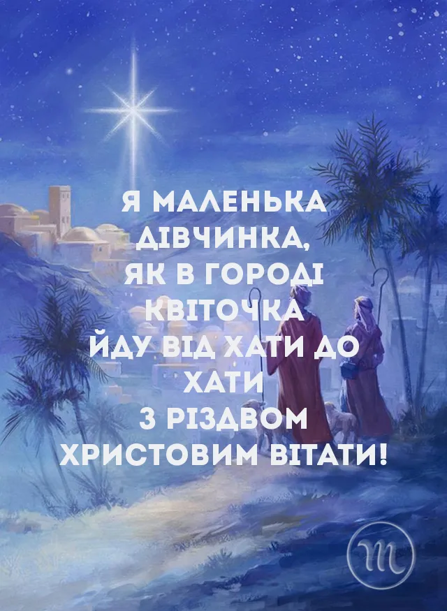 Вірші на Різдво: найкращі віншування українською мовою для малих і великих Новий рік 2024 - Вірші на Різдво: найкращі віншування українською мовою для малих і великих