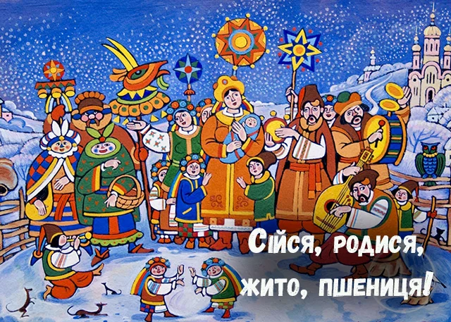 Новий рік 2024 - Сієм, сієм, посіваєм, щастя радості бажаєм! Найкращі посівалки для дітей — українською мовою