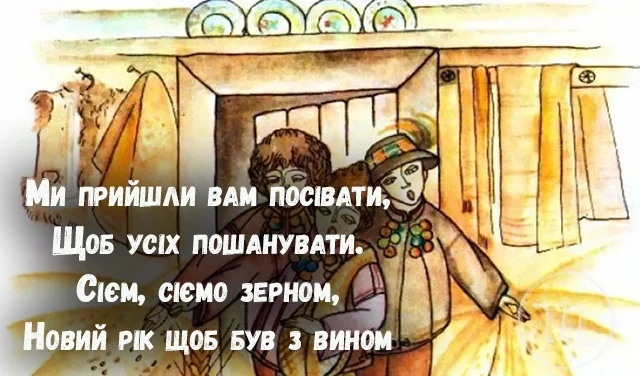 Новий рік 2024 - Сієм, сієм, посіваєм, щастя радості бажаєм! Найкращі посівалки для дітей — українською мовою