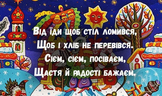 Новий рік 2024 - Сієм, сієм, посіваєм, щастя радості бажаєм! Найкращі посівалки для дітей — українською мовою
