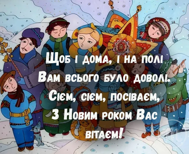 Новий рік 2024 - Сієм, сієм, посіваєм, щастя радості бажаєм! Найкращі посівалки для дітей — українською мовою