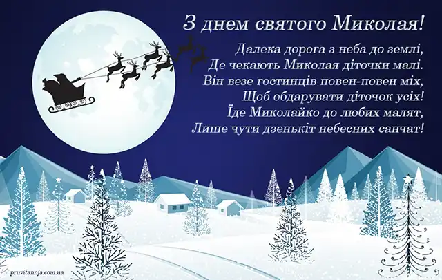 Вітаємо з Миколаєм! Найкращі привітання та листівки до святкового дня Новий рік 2024 - Вітаємо з Миколаєм! Найкращі привітання та листівки до святкового дня