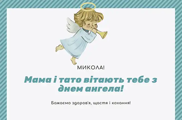 Свята - Іменини Миколи: сердечні вітання власними словами та чудові листівки до Дня ангела (українською)