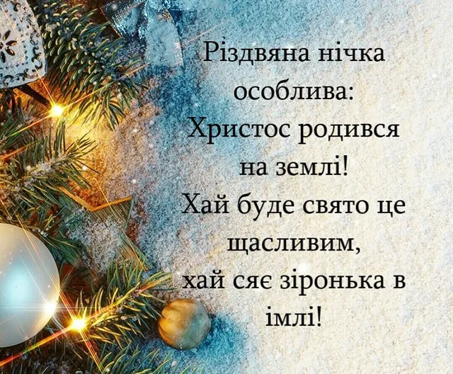 Вірші на Різдво: найкращі віншування українською мовою для малих і великих Новий рік 2024 - Вірші на Різдво: найкращі віншування українською мовою для малих і великих
