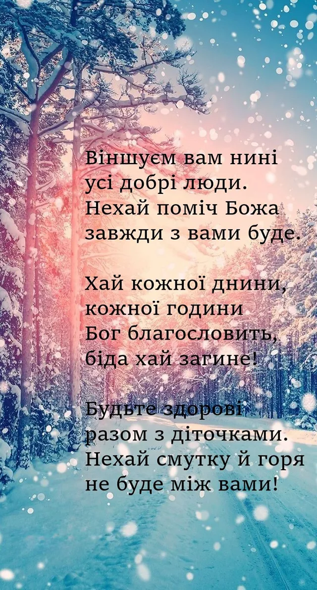 Вірші на Різдво: найкращі віншування українською мовою для малих і великих Новий рік 2024 - Вірші на Різдво: найкращі віншування українською мовою для малих і великих