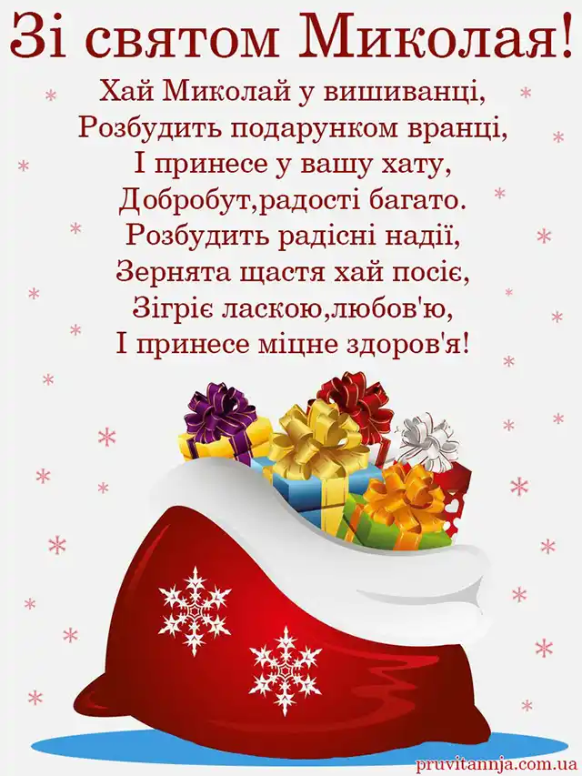 Вітаємо з Миколаєм! Найкращі привітання та листівки до святкового дня Новий рік 2024 - Вітаємо з Миколаєм! Найкращі привітання та листівки до святкового дня
