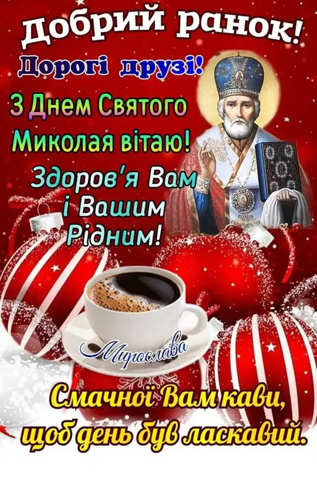 Новий рік 2024 - Зі святом чудотворця Миколая за старим стилем! Вірші та листівки — українською