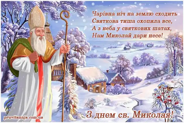 Новий рік 2024 - Зі святом Миколая: найкращі побажання з нагоди миколайчика для вашої родини, дорогих вам людей, товаришів і співробітників українською мовою