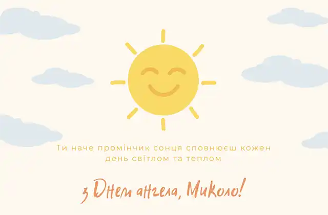 Свята - Іменини Миколи: сердечні вітання власними словами та чудові листівки до Дня ангела (українською)