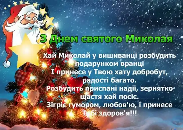 Новий рік 2024 - Зі святом чудотворця Миколая за старим стилем! Вірші та листівки — українською
