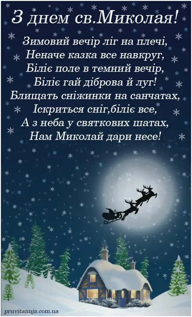 Вітаємо з Миколаєм! Найкращі привітання та листівки до святкового дня Новий рік 2024 - Вітаємо з Миколаєм! Найкращі привітання та листівки до святкового дня