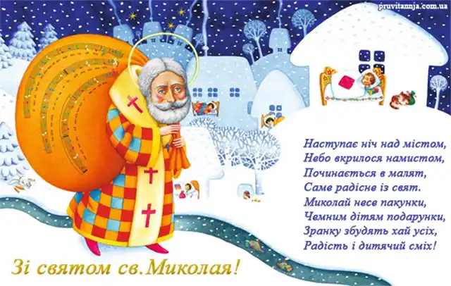 Новий рік 2024 - Зі святом Миколая: найкращі побажання з нагоди миколайчика для вашої родини, дорогих вам людей, товаришів і співробітників українською мовою