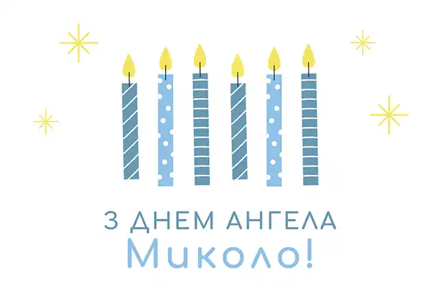 Свята - Іменини Миколи: сердечні вітання власними словами та чудові листівки до Дня ангела (українською)