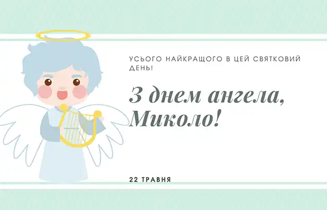 Свята - Іменини Миколи: сердечні вітання власними словами та чудові листівки до Дня ангела (українською)