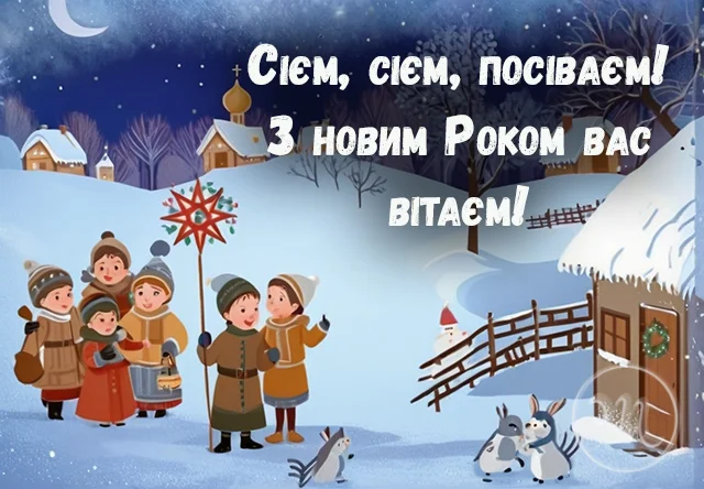 Новий рік 2024 - Сієм, сієм, посіваєм, щастя радості бажаєм! Найкращі посівалки для дітей — українською мовою