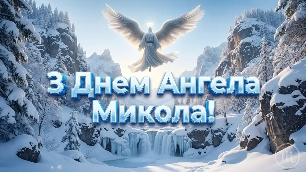 Іменини Миколи: сердечні вітання власними словами та чудові листівки до Дня ангела (українською) Modista - Жіночий журнал Modista - Жіночий журнал Свята - Іменини Миколи: сердечні вітання власними словами та чудові листівки до Дня ангела (українською)