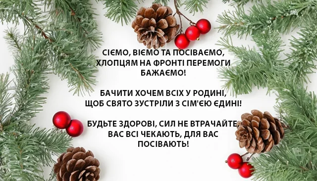 Новий рік 2024 - Патріотичні засівалки, посівалки на старий Новий рік 2023: красиві слова з вірою у шашу перемогу