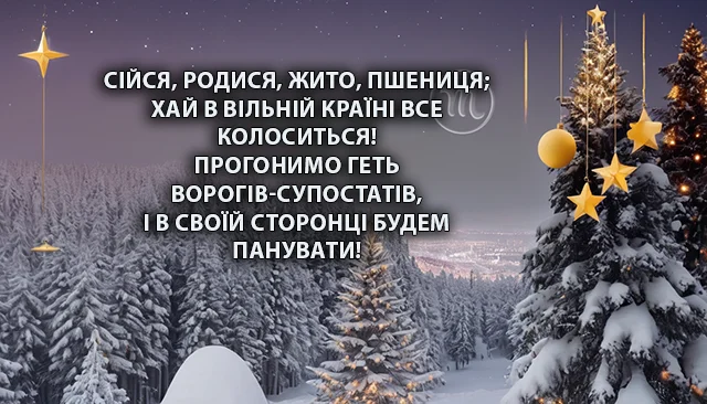 Патріотичні засівалки, посівалки на старий Новий рік 2023: красиві слова з вірою у шашу перемогу Новий рік 2024 - Патріотичні засівалки, посівалки на старий Новий рік 2023: красиві слова з вірою у шашу перемогу