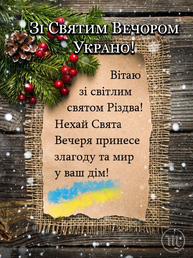 Новий рік 2024 - Привітання зі Святим вечором 2023 – щирі побажання смачної куті у прозі та листівках — українською