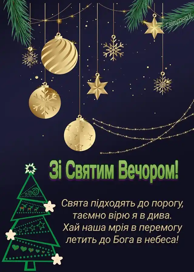 Новий рік 2024 - Привітання зі Святим вечором 2023 – щирі побажання смачної куті у прозі та листівках — українською