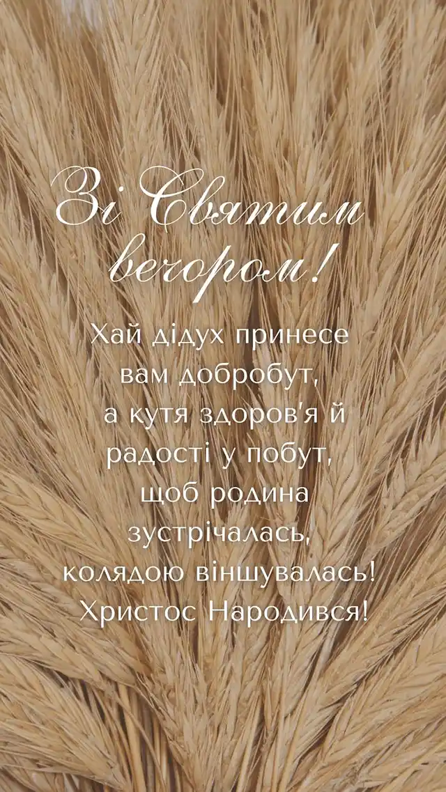 Привітання зі Святим вечором 2023 – щирі побажання смачної куті у прозі та листівках — українською Новий рік 2024 - Привітання зі Святим вечором 2023 – щирі побажання смачної куті у прозі та листівках — українською