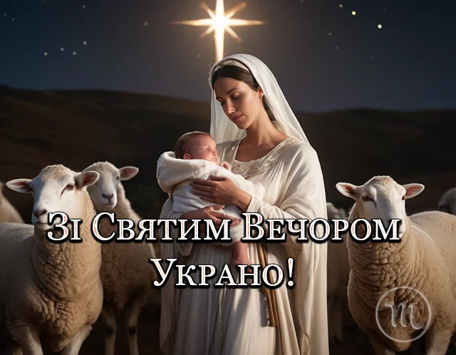 Привітання зі Святим вечором 2023 – щирі побажання смачної куті у прозі та листівках — українською Новий рік 2024 - Привітання зі Святим вечором 2023 – щирі побажання смачної куті у прозі та листівках — українською