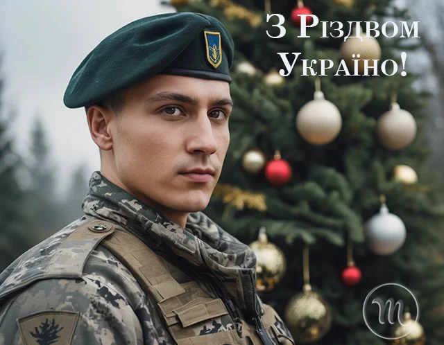 Щасливого і мирного Різдва, Україно! Красиві вірші та тематичні листівки — українською мовою Новий рік 2024 - Щасливого і мирного Різдва, Україно! Красиві вірші та тематичні листівки — українською мовою