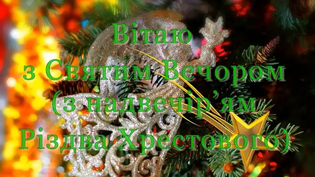 Новий рік 2024 - Зі Святвечором! Будьте здорові! Дозвольте заколядувати! Щирі привітання для всіх ваших рідних - українською мовою