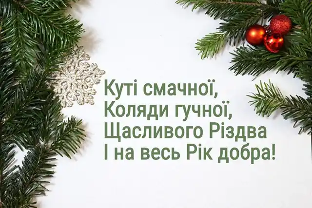 Новий рік 2024 - Зі Святвечором! Будьте здорові! Дозвольте заколядувати! Щирі привітання для всіх ваших рідних - українською мовою