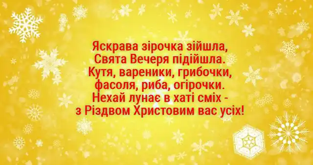 Новий рік 2024 - Зі Святвечором! Будьте здорові! Дозвольте заколядувати! Щирі привітання для всіх ваших рідних - українською мовою