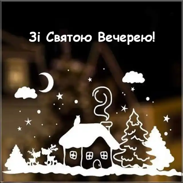 Зі Святвечором! Будьте здорові! Дозвольте заколядувати! Щирі привітання для всіх ваших рідних - українською мовою Новий рік 2024 - Зі Святвечором! Будьте здорові! Дозвольте заколядувати! Щирі привітання для всіх ваших рідних - українською мовою