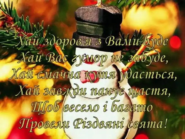 Новий рік 2024 - Зі Святвечором! Будьте здорові! Дозвольте заколядувати! Щирі привітання для всіх ваших рідних - українською мовою