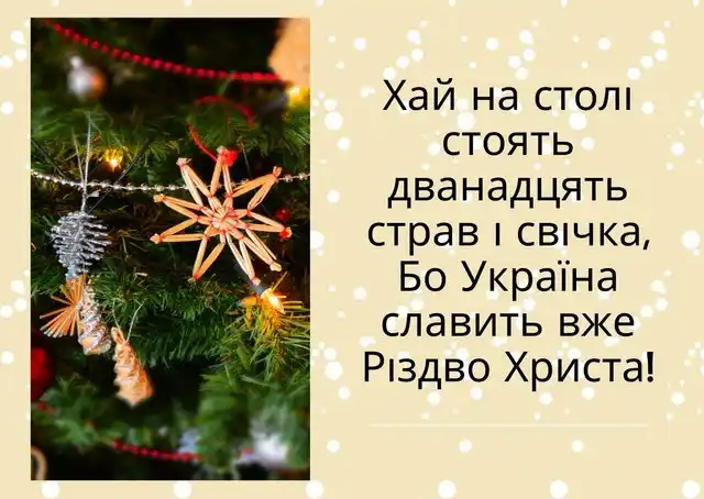 Новий рік 2024 - Зі Святвечором! Будьте здорові! Дозвольте заколядувати! Щирі привітання для всіх ваших рідних - українською мовою