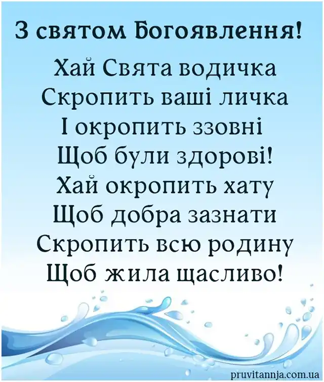 Новий рік 2024 - Христос хрестився! Вітаємо вас з Хрещенням Господнім 2024! Найщиріші побажання та листівки — українською