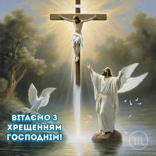 Новий рік 2024 - Христос хрестився! Вітаємо вас з Хрещенням Господнім 2024! Найщиріші побажання та листівки — українською