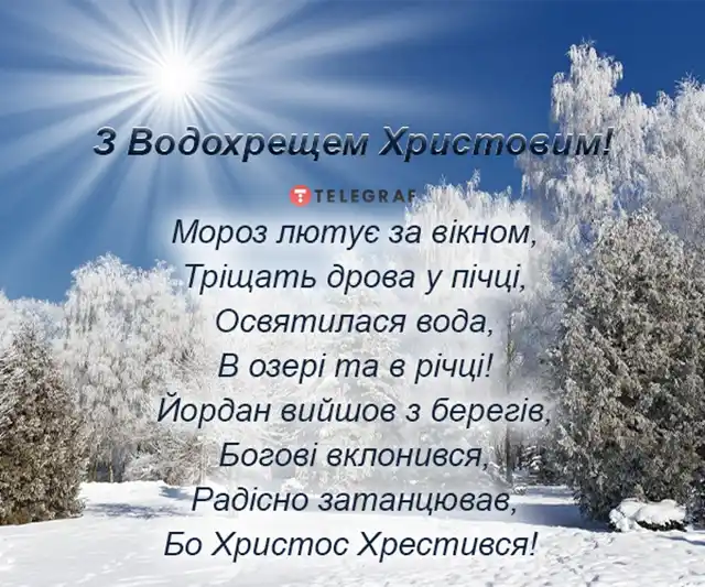 Новий рік 2024 - Христос хрестився! Вітаємо вас з Хрещенням Господнім 2024! Найщиріші побажання та листівки — українською