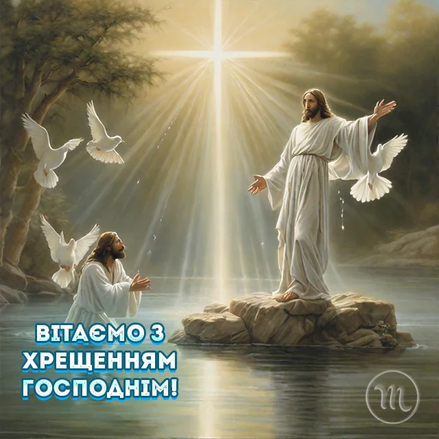 Новий рік 2024 - Христос хрестився! Вітаємо вас з Хрещенням Господнім 2024! Найщиріші побажання та листівки — українською