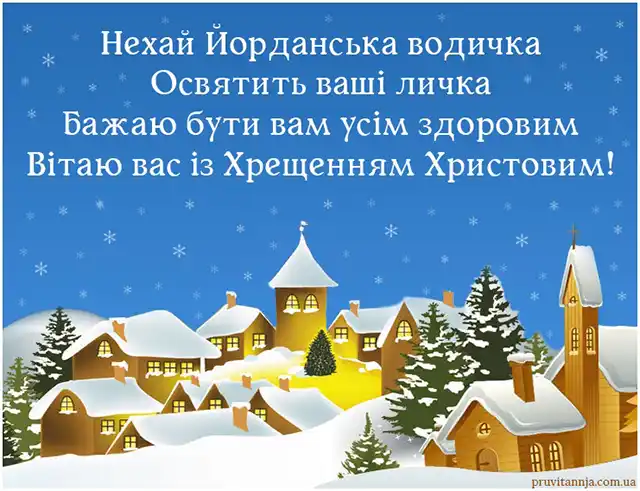 Новий рік 2024 - Христос хрестився! Вітаємо вас з Хрещенням Господнім 2024! Найщиріші побажання та листівки — українською