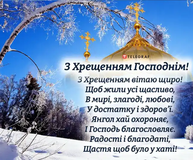 Новий рік 2024 - Христос хрестився! Вітаємо вас з Хрещенням Господнім 2024! Найщиріші побажання та листівки — українською