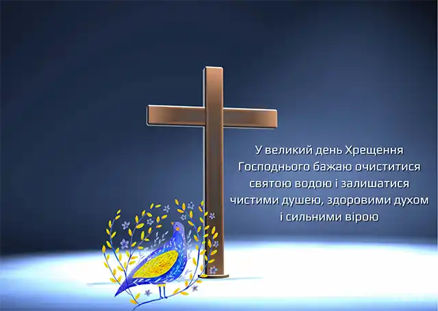 Новий рік 2024 - Христос хрестився! Вітаємо вас з Хрещенням Господнім 2024! Найщиріші побажання та листівки — українською